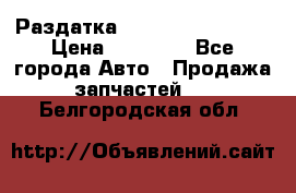 Раздатка Infiniti Fx35 s51 › Цена ­ 20 000 - Все города Авто » Продажа запчастей   . Белгородская обл.